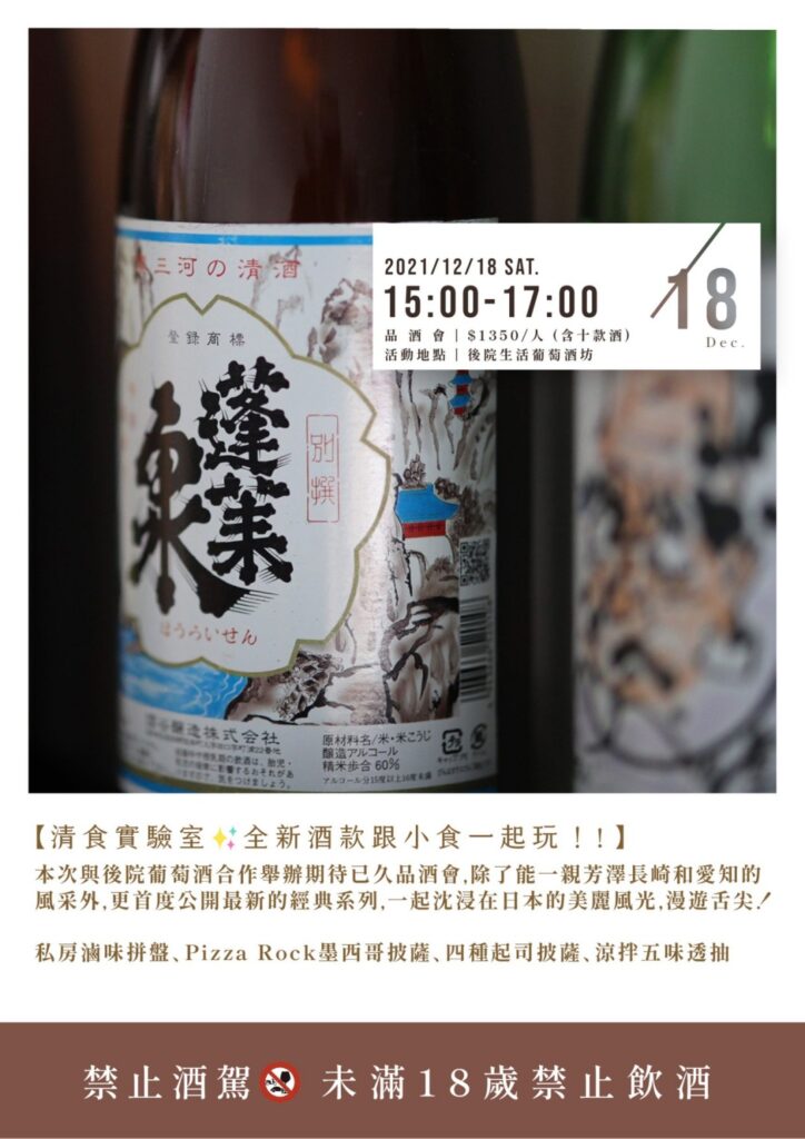 新竹品酒會 清食實驗室 全新酒款跟小食一起玩 日本清酒品酒會