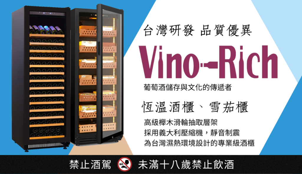 Vino-Rich-專業級恆溫酒櫃-雪茄櫃